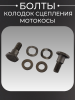 Болты колодок сцепления мотокосы (комплект) "BEST"