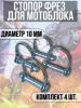 Стопор фрезы мотоблока самозажимной Ø10мм Нева, Каскад, Ока (4 шт)