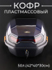 Кофр пластмассовый 50л.(42*40*30см) синий "BEEZMOTO"
