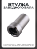 Втулка заводного вала мотоблока 175N/180N (7/9Hp) "MO ZHI FU"