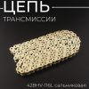 Цепь трансмиссии 428HV-116L сальниковая, GOLD "DID"