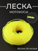 Леска мотокосы Ø2,0mm, 60 метров (косичка, желтая, блистер) "TRIMMER LINE"