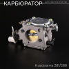 Карбюратор бензопилы Husqvarna 281/288 "XINLONG"