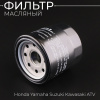 Фильтр масляный Honda, Yamaha, Suzuki, Kawasaki,  ATV HF204