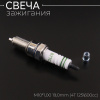 Свеча B7TC M10*1,00 19,0mm (4T 125\600cc) "BSC" (MOQ 10шт)