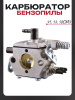 Карбюратор бензопилы Husqvarna 236/240 "BEEZMOTO"