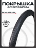 Покрышка для велосипеда 26" х 2,125/1,95 Н-5207 "BEEZMOTO"