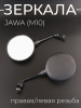 Зеркала JAWA (M10) (круглые, правая/левая резьба) "BEEZMOTO"