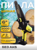 Аккумуляторная цепная пила 21V (6", система смазки, +индикатор, желтая) без АКБ "BEEZMOTO"