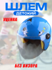 Шлем открытый детский 4-12 лет (голубой) "BEEZMOTO" (Без визора)