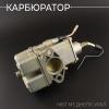 Карбюратор К65Т МТ, ДНЕПР, УРАЛ (квадратный) "SDTW"