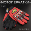 Перчатки GO (size;L, красные) "46"