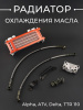 Радиатор охлаждения масла Alpha, ATV, Delta, TTR 110 (красный)