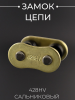Замок цепи 428HV сальниковый, GOLD 'DID'