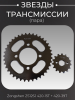 Звезды трансмиссии (пара) Zongshen ZS125J 420-15T + 420-39T "DGH"