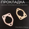 Прокладка насоса топливного мотоблока 175N/180N (7/9Hp) "DIGGER"