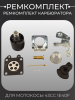 Ремкомплект карбюратора мотокосы 43cc 1E40F