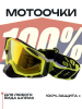Очки кроссовые 100% (желто-черные, желтый визор)