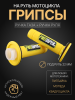 Ручки руля (грипсы) Alpha, Delta, TTR, ATV (желтые, +вставка) "PROTAPER"