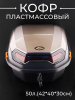 Кофр пластмассовый 50л.(42*40*30см) серый "BEEZMOTO"