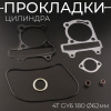 Прокладки цилиндра (набор) 4T GY6 180 Ø62mm (mod:A) "SHANGZHI"