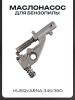 Маслонасос бензопилы Husqvarna 345/350 "WOODMAN"