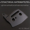 Пластина натяжителя цепи китайской бензопилы 45, 52, 58см3 "BEST" (mod.A)