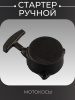 Стартер ручной (в сборе) мотокосы (mod.1) "HXQ"