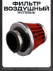 Фильтр воздушный (нулевик) Ø34mm (красный) "BEEZMOTO"