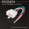 Разъем реле зарядки 4T GY6 50 (6 контактов, папа, +провода) "BEEZMOTO"