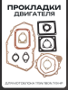 Прокладки двигателя (набор) мотоблока 175N/180N (7/9 Hp) "XING" (под длиную крышку)