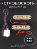 Стробоскоп диодный (2шт, овальный) 6 диодов (белый. mod:JC-507) "JCAA"