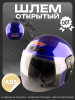 Шлем открытый (S-XL, синий)