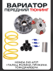 Вариатор передний (тюнинг) Honda DIO AF27 (+палец, ролики 9гр., пружина торкдрайвера) "DLH"