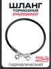 Шланг тормозной гидравлический (армированный) (400mm, Ø10mm, черный)