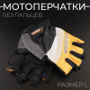 Перчатки без пальцев (size:L, чёрный-оранжевый) "MADBIKE"