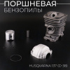 Поршневая бензопилы (ЦПГ) Husqvarna 137 (Ø38) (черная, +поддон) "BEEZMOTO"