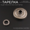 Тарелка сцепления бензопилы (под съемную звезду) Husqvarna 345/350 (+звезда) "ZUNA"