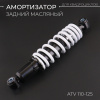 Амортизатор ATV 110-125 (290 мм; Ø10/10мм, регулируемый, черно-белый) "BEEZMOTO"