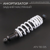 Амортизатор ATV 110-125 (300 мм; Ø10/10мм, регулируемый, черно-белый) "BEEZMOTO"