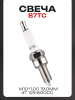 Свеча B7TC M10*1,00 19,0mm (4T 125\600cc) "MILLIE" (MOQ 10шт)