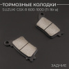 Колодки тормозные зад Suzuki GSX-R 600 11-16г, 750 11-16г, 1000 12-16г (суппорт Brembo) "BEEZMOTO"