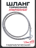 Шланг тормозной гидравлический (армированный) (1500mm, Ø10mm, хром)