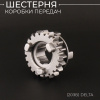 Шестерня коробки передач (20зб) Delta "BEEZMOTO"