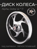 Диск колеса 1,6 * 17 (зад, барабан) (легкосплавный, ось d12мм) Alpha, Delta