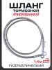 Шланг тормозной гидравлический (армированный) (1400mm, Ø10mm, хром)