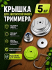 Крышка аккумуляторного триммера набор (2 крышки, шайба, гайка, скоба)