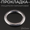 Прокладка глушителя паронитовая Ø40mm "SHANGZHI" (mod:A)