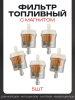 Фильтр топливный d7, D31, L58 бумажный элемент, магнит, желтый, 5шт