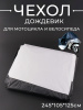 Чехол дождевик для мотоцикла и велосипеда (XXL-245*105*125см, черно-серый) "BEEZMOTO"
